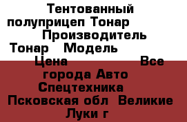 Тентованный полуприцеп Тонар 974614-026 › Производитель ­ Тонар › Модель ­ 974614-026 › Цена ­ 2 120 000 - Все города Авто » Спецтехника   . Псковская обл.,Великие Луки г.